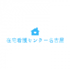 在宅看護センター名古屋は、10年目を迎える事が出来ました。